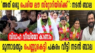 അത് ഒരു പെരിയ ലൗ സ്റ്റോറിയിരിക്ക് | മൂന്നാമതും സുന്ദരിയെ കെട്ടി പകരം വീട്ടി നടൻ ബാല | വിവാഹ വീഡിയോ