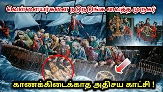 வெள்ளையர்களை நடுநடுங்க வைத்த முருகர் ! காணக்கிடைக்காத அதிசய காட்சி !