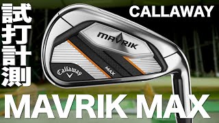 キャロウェイ『MAVRIK MAX』アイアン　 トラックマン試打　〜Callaway MAVRIK MAX irons Review with Trackman　〜