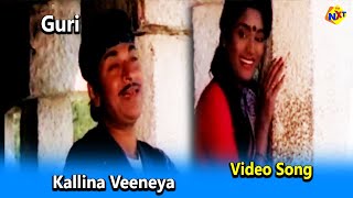 Kallina Veeneya Video Song|Guri Movie Songs |Rajkumar |Archana |Mukhyamantri Chandru | TVNXT Kannada