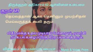 குறள் 619 | தெய்வத்தான் ஆகா தெனினும் முயற்சிதன் மெய்வருத்தக் கூலி தரும்