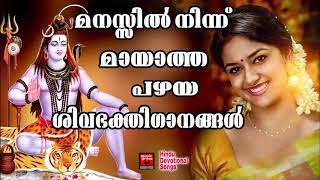 മനസ്സിൽ നിന്ന് മായാത്ത  ശിവ ഭക്തിഗാനങ്ങൾ | Hindu Devotional songs | Shiva Devotional songs