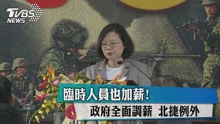 臨時人員也加薪！　政府全面調薪　北捷例外