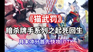 【陰陽師百聞牌S14《猫武罚》武士之灵、九命猫｜快攻/OTK月末上分首选】