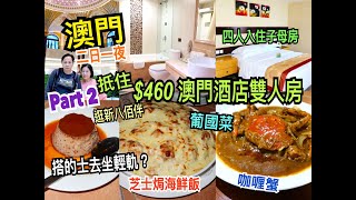 兩公婆食在澳門 ~ 澳門美食二日一夜 ( Part 2 ) - $460 抵住澳門酒店雙人房，四人入住子母房，必吃大菜糕，上葡京逛新八佰伴，葡國菜咖喱蟹，巴西芝士雞，葡國餐廳送布甸，搭的士坐輕軌？