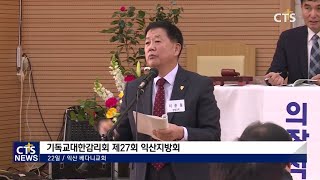 기감 제40회 전주지방회 \u0026 제27회 익산지방회 회의 전북, 신미정