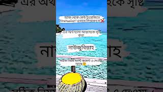 নাউজুবিল্লাহ আল্লাহ আমাদের সবাইকে মাফ করুন..!!😔🤲 #youtube #youtubeshorts #foryou #bangladesh