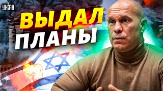 🤡Вся Россия на ушах! Предатель Кива выдал планы Израиля: это надо видеть