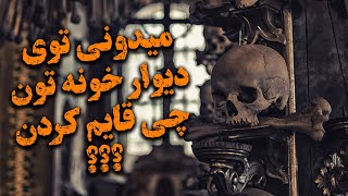 شش(6) وسیله عجیب و ترسناک که مردم از درون دیوارهای خانه خود پیدا کردند