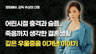 우울과 죽음직전에 주님을 만난 영화배우 추상미간증, 크리스천 연예인간증