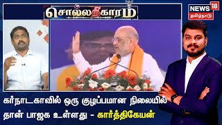 Sollathigaram | கர்நாடகாவில் ஒரு குழப்பமான நிலையில் தான் பாஜக உள்ளது - கார்த்திகேயன் பத்திரிகையாளர்