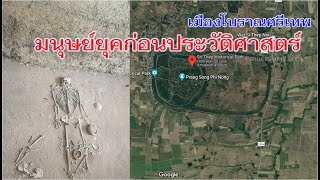 เมืองโบราณศรีเทพ มีมนุษย์มาอยู่ตั้งแต่ยุคก่อนประวัติศาสตร์