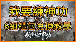 我要練神功兌換碼 總共【6】組序號禮包快速兌換教學 | 藤藤