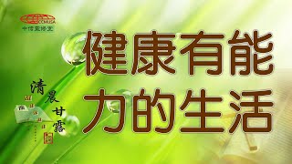 「清晨甘露」中信線上靈修室—03/07/2023 健康有能力的生活