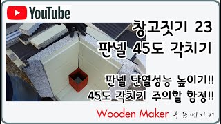 창고짓기 23 판넬 코너 45도 각치기 주의할 함정!! 단열성능을 높이는 방법