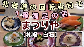 【札幌・白石】北海道の回転寿司界隈で個人的優勝のお店『まつりや』に潜入。