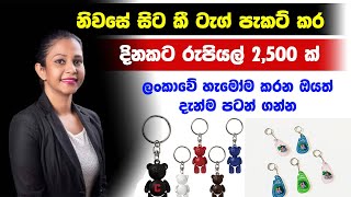 නිවසේ සිට කීටැග් පැකට් කරන්න අය අවශ්‍යයි swayan rekiya 2025