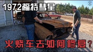 没见过的火烧车！修复1972年福特彗星！