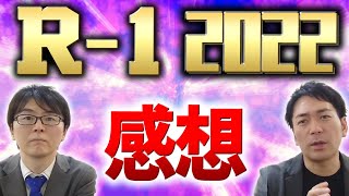 【R-1】優勝はお見送り芸人しんいち！R-1グランプリ2022の戦いをスーマラが分析！【スーパーマラドーナ劇場】