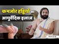 Osteoporosis Cure & After Rheumatoid Arthritis Recovery In Ayurveda in Hindi Nityanandam Shree