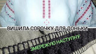 Вишила сорочку для доньки Змережую наступну