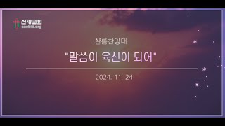 2024년 11월 24일 샬롬찬양대 \