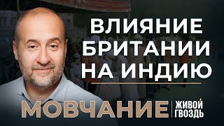 Влияние Британии на экономику Индии. Мовчание: Андрей Мовчан и Евгения Большакова (30.01.24)