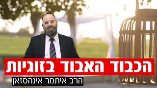 הכבוד האבוד בזוגיות | הרב איתמר אינהסזאן