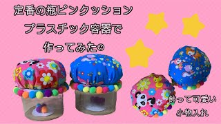 【ハンドメイド】定番の瓶ピンクッション　プラスチック容器で作ってみた。