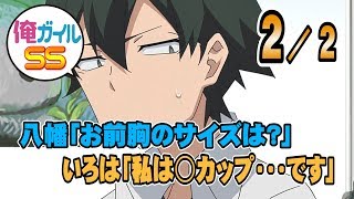 【俺ガイルSS】八幡「お前胸のサイズは？」 いろは「私は○カップ・・・です」２／２（ベッド）