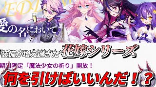 【崩壊学園】新装備も追加されて闇が深まった「魔法少女の祈り」！！花嫁シリーズは何を引けばいいんだ？ #238【ゆっくり実況】