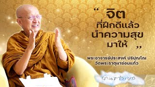 รายการคนตัวเบา ep 286 พระอาจารย์ประสงค์ ปริปุณโณ เรื่อง จิตที่ฝึกดีแล้วนำสุขมาให้