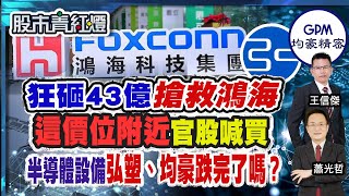 12/20青紅燈-狂砸43億搶救鴻海 這價位附近官股喊買 半導體設備 弘塑.均豪跌完了嗎？!!ft.王信傑 蕭光哲｜20241220 完整版