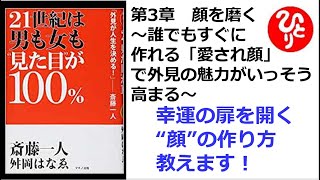 【斎藤一人】【朗読】365　21世紀は男も女も“見た目”が100%　　第3章　顔を磨く　幸運の扉を開く“顔”の作り方、教えます！　舛岡はなゑ