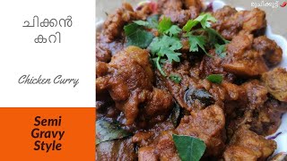 സ്വാദിഷ്ടമായ നാടന്‍ ചിക്കന്‍ കറി//Spicy \u0026 Tasty Chicken Curry//Semi Gravy Style//