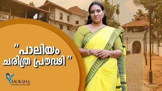 പാലിയത്തച്ചന്റെ തറവാട്  - പാലിയം കോവിലകം | പഴയ കൊച്ചി സംസ്ഥാനത്തിലെ പുരാതന നായർത്തറവാടാണ് പാലിയം