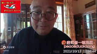 20211014唐师曾：不是口述实录，不是实话实说，爷是一镜到底