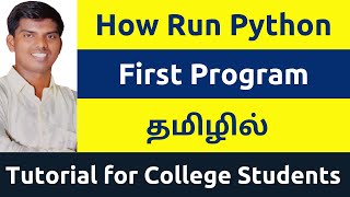 How Run Python First Program | Step by Step Complete Tutorial Beginners | Tamil | Command Prompt
