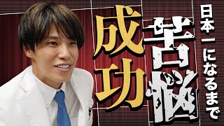 【成功と苦悩】私が日本一の美容外科医になれた理由。実績、葛藤、努力の全貌に迫る　〜努力と情熱で築く未来〜