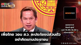 รายการ NEWS FEED | เพื่อไทย วอน ส.ว. ละประโยชน์ส่วนตัว อย่าคิดแทนประชาชน | MVTV Thailand