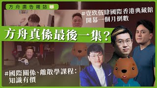 堅離地傾X方舟雜誌｜方舟真係最後一集？｜壹玖伍肆國際香港典藏館開幕一個月倒數｜國際關係、離散學課程：知識有價