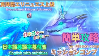 【FFBE】真降臨エリニュエス　上級　　日本語英語字幕付き　実況解説攻略動画　[FFBEJP] Shin Advent Erinyes Advanced with English subtitles