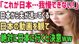 【海外の反応】「これが日本…もうダメよ！日本に我慢できない！」日本に転勤した夫が送ってくる日本の動画や写真を見て衝撃…→もう絶対に日本に行くと決意ww