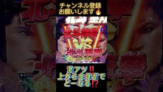 激アツ‼️上から金保留でどーなる⁉️【CR真・北斗無双219】