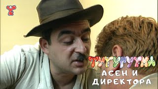 ТУТУРУТКА - Асен и директора (Asen i direktora) Official