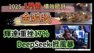 🔥2025 [ 金融股 ] 1月 績效整理(41家金融股)🔥輝達重挫17%  /  DeepSeek掀風暴!🔥先別太緊張，過完年假再說🔥蛇來運轉 🔥  [豪想知道]