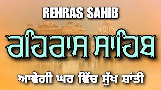 ਸ਼ਾਮ ਵੇਲੇ ਦਾ ਸੁੰਦਰ ਪਾਠ || ਰਹਿਰਾਸ ਸਾਹਿਬ || ਸੁੰਦਰ ਪਾਠ || ਰਹਿਰਾਸ ਸਾਹਿਬ #rehrassahib #sikhprayer #wmk