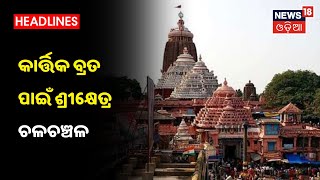 Puri Kartika: ଆଜିଠୁ କାର୍ତ୍ତିକ ବ୍ରତ, କଟକଣା ସତ୍ତ୍ବେ ଶ୍ରୀକ୍ଷେତ୍ରରେ ହବିଷ୍ୟାଳିଙ୍କ ଭିଡ଼