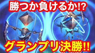 【シャドウバース】勝つか負けるか⁉グランプリ決勝‼【シャドバ】