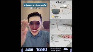 แว่นสายตายาว เลนส์โปรเกรสซีฟออโต้ รุ่น Claire (แคลร์) เลนส์ไร้รอยต่อ มองไกล กลาง ใกล้